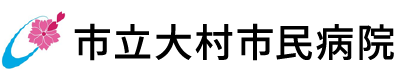 市立大村市民病院